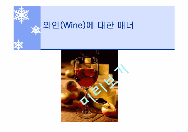 와인(Wine)에 대한 매너   (1 )